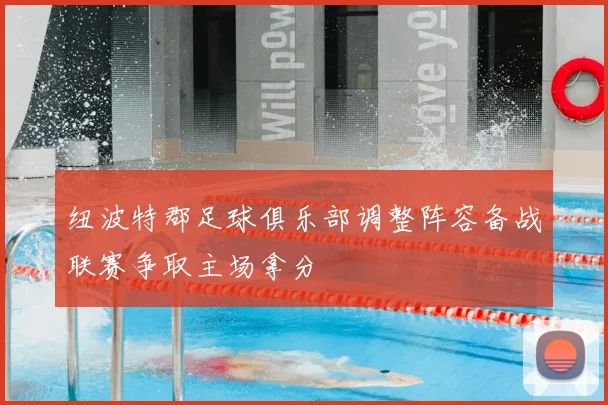 纽波特郡足球俱乐部调整阵容备战联赛争取主场拿分