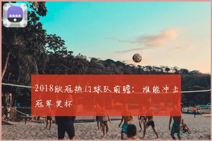 2018欧冠热门球队前瞻：谁能冲击冠军奖杯