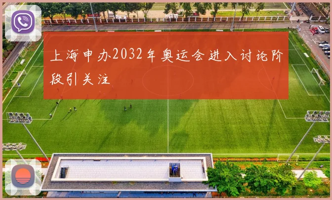 上海申办2032年奥运会进入讨论阶段引关注