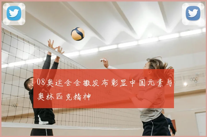 08奥运会会徽发布彰显中国元素与奥林匹克精神