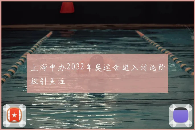 上海申办2032年奥运会进入讨论阶段引关注