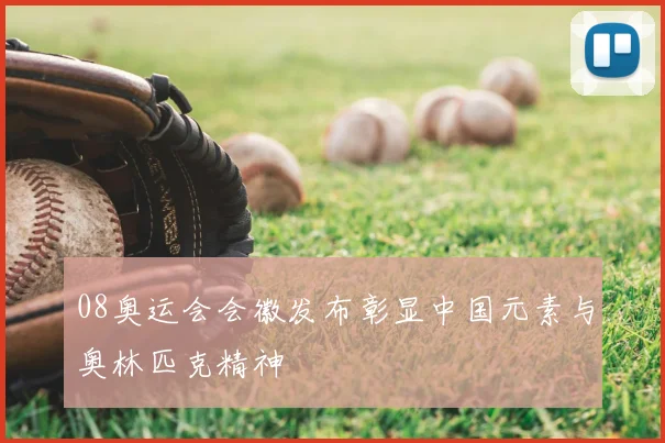 08奥运会会徽发布彰显中国元素与奥林匹克精神