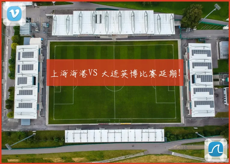 上海海港VS 大连英博比赛延期!