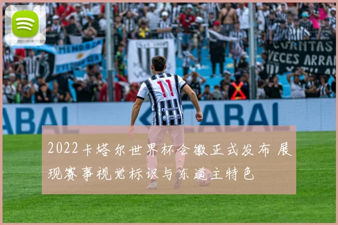 2022卡塔尔世界杯会徽正式发布 展现赛事视觉标识与东道主特色