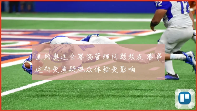 里约奥运会赛场管理问题频发 赛事运行受质疑观众体验受影响