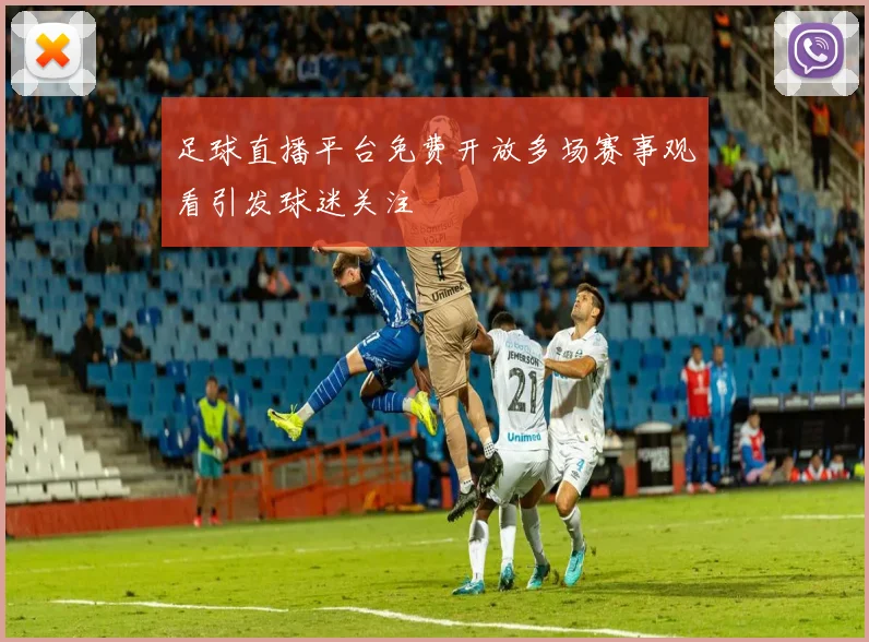 足球直播平台免费开放多场赛事观看引发球迷关注