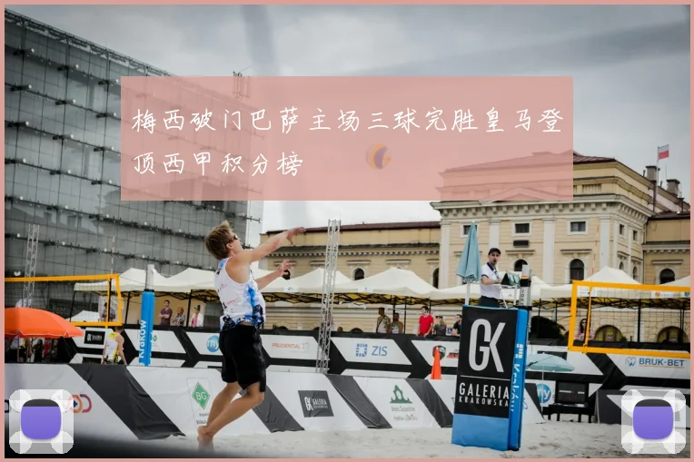 梅西破门巴萨主场三球完胜皇马登顶西甲积分榜