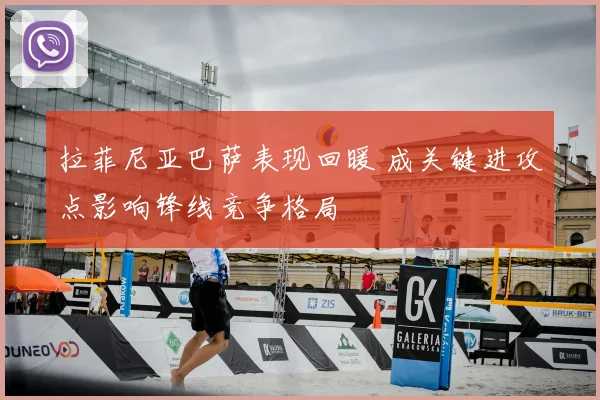 拉菲尼亚巴萨表现回暖 成关键进攻点影响锋线竞争格局