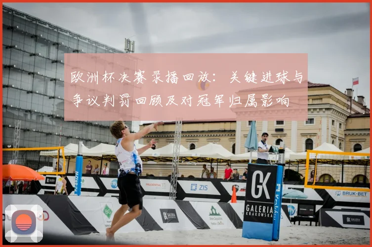 欧洲杯决赛录播回放:关键进球与争议判罚回顾及对冠军归属影响