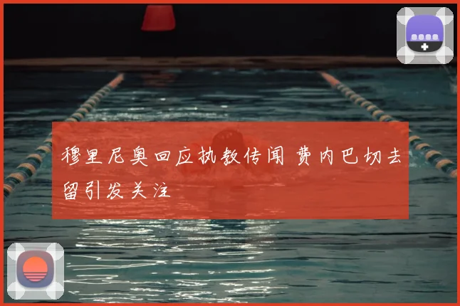 穆里尼奥回应执教传闻 费内巴切去留引发关注