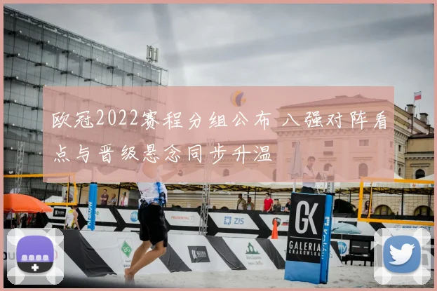 欧冠2022赛程分组公布 八强对阵看点与晋级悬念同步升温