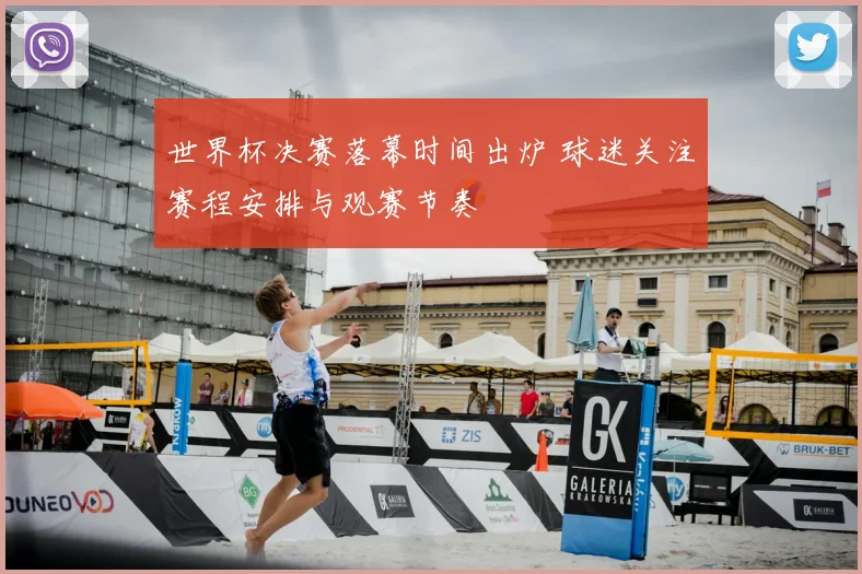 世界杯决赛落幕时间出炉 球迷关注赛程安排与观赛节奏