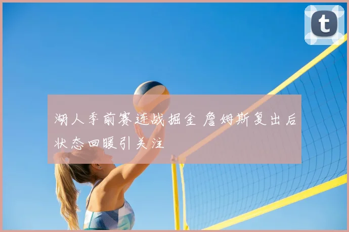 湖人季前赛连战掘金 詹姆斯复出后状态回暖引关注