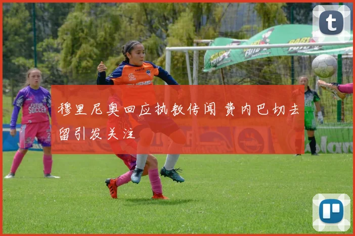 穆里尼奥回应执教传闻 费内巴切去留引发关注