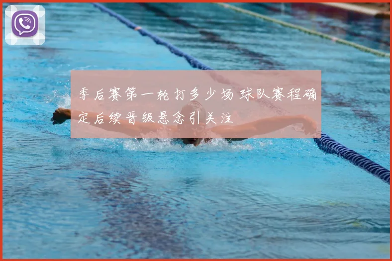 季后赛第一轮打多少场 球队赛程确定后续晋级悬念引关注