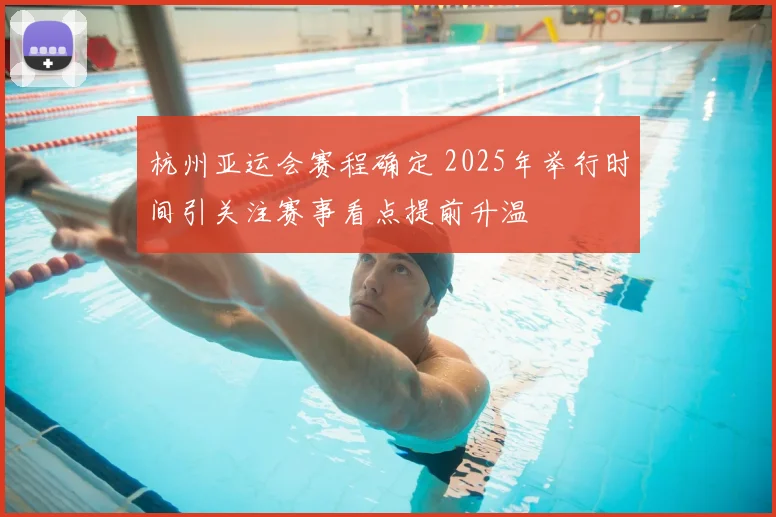 杭州亚运会赛程确定 2025年举行时间引关注赛事看点提前升温