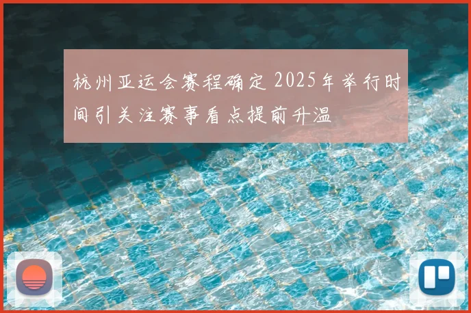 杭州亚运会赛程确定 2025年举行时间引关注赛事看点提前升温