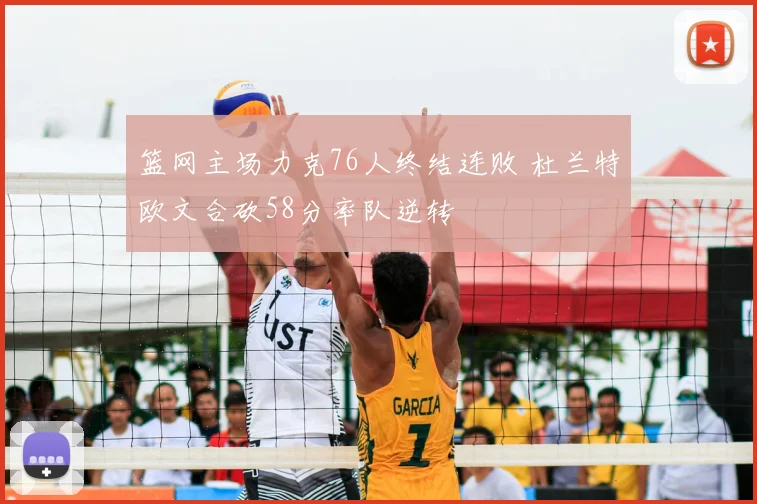 篮网主场力克76人终结连败 杜兰特欧文合砍58分率队逆转