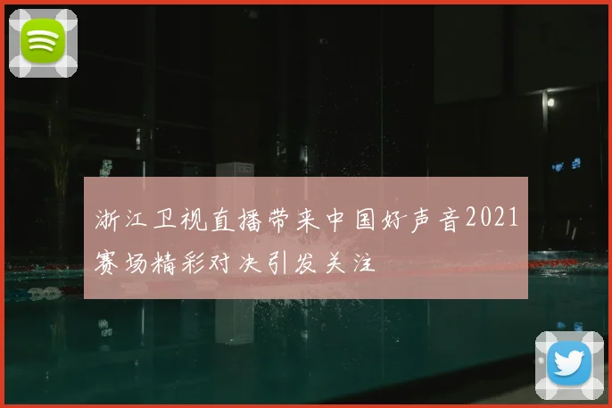 浙江卫视直播带来中国好声音2021赛场精彩对决引发关注