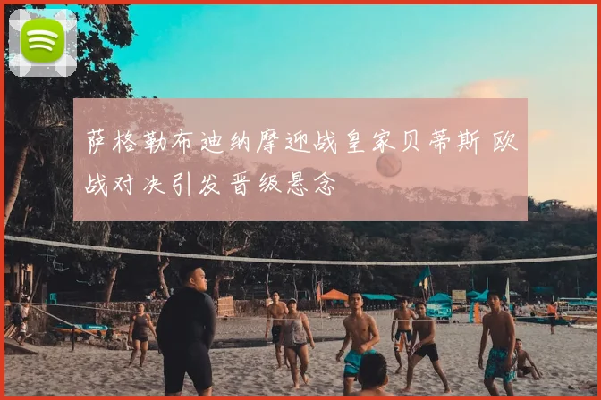萨格勒布迪纳摩迎战皇家贝蒂斯 欧战对决引发晋级悬念