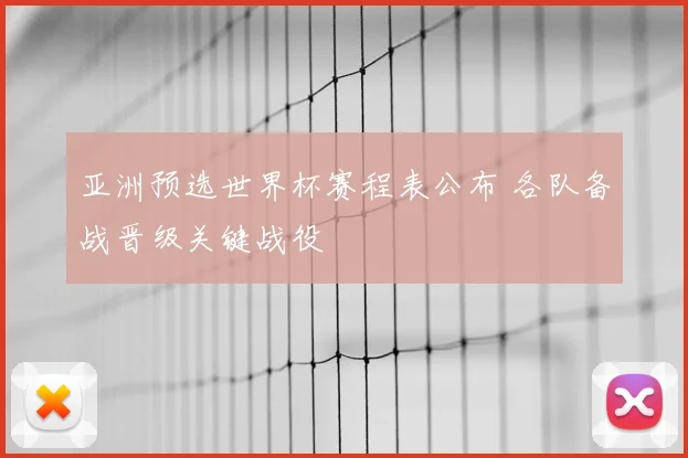 亚洲预选世界杯赛程表公布 各队备战晋级关键战役
