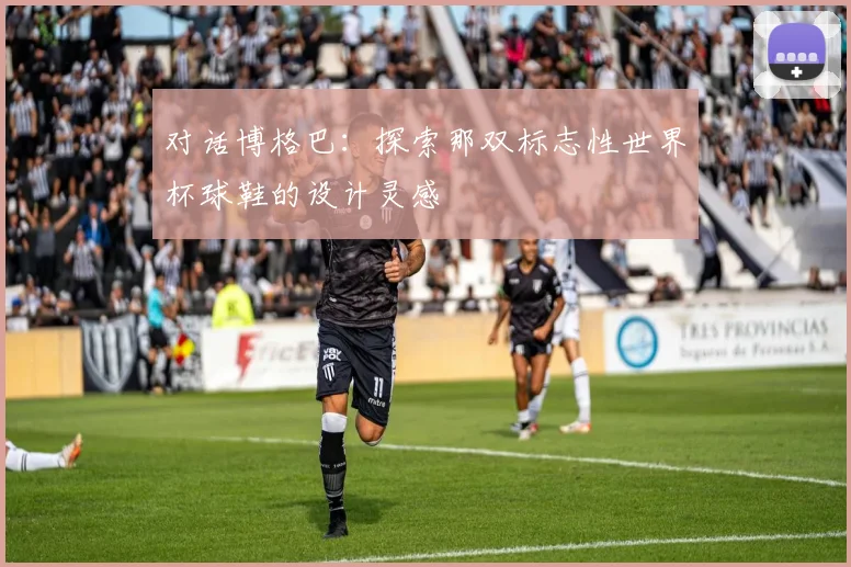 对话博格巴：探索那双标志性世界杯球鞋的设计灵感