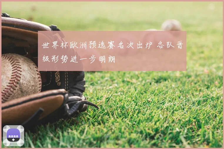 世界杯欧洲预选赛名次出炉 各队晋级形势进一步明朗
