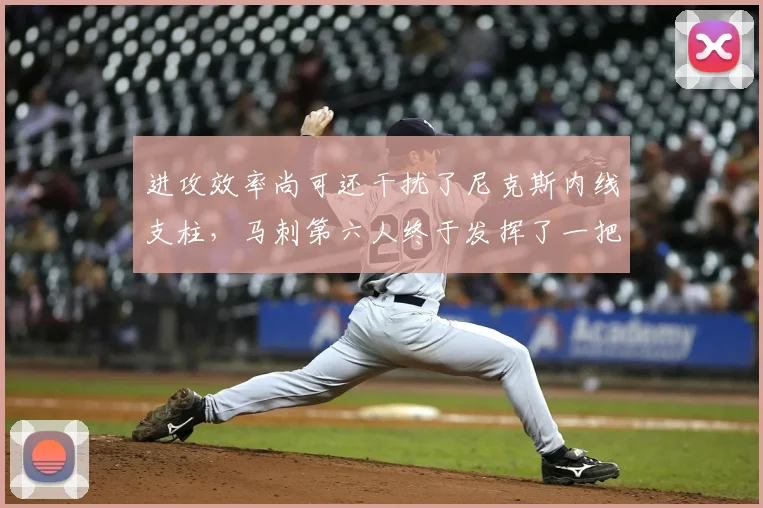 进攻效率尚可还干扰了尼克斯内线支柱,马刺第六人终于发挥了一把