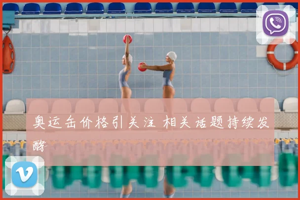 奥运缶价格引关注 相关话题持续发酵