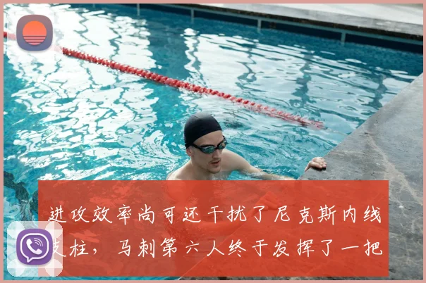进攻效率尚可还干扰了尼克斯内线支柱,马刺第六人终于发挥了一把