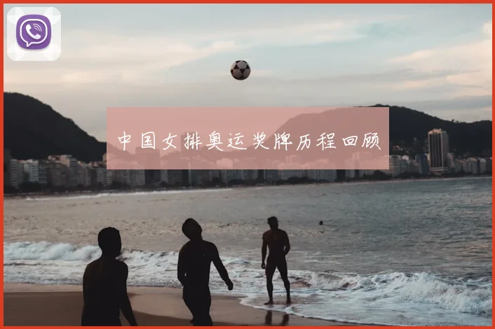 中国女排奥运奖牌历程回顾