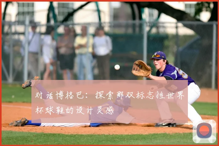 对话博格巴：探索那双标志性世界杯球鞋的设计灵感