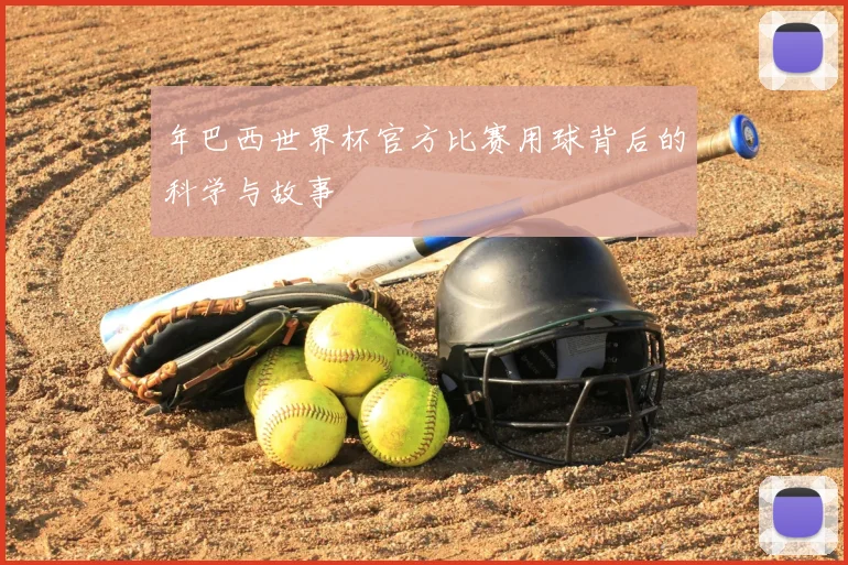年巴西世界杯官方比赛用球背后的科学与故事