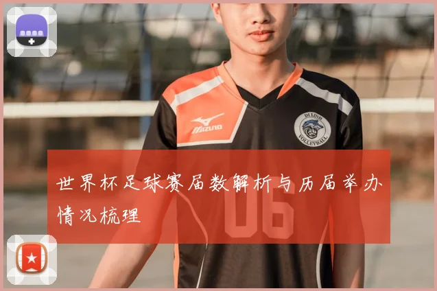 世界杯足球赛届数解析与历届举办情况梳理