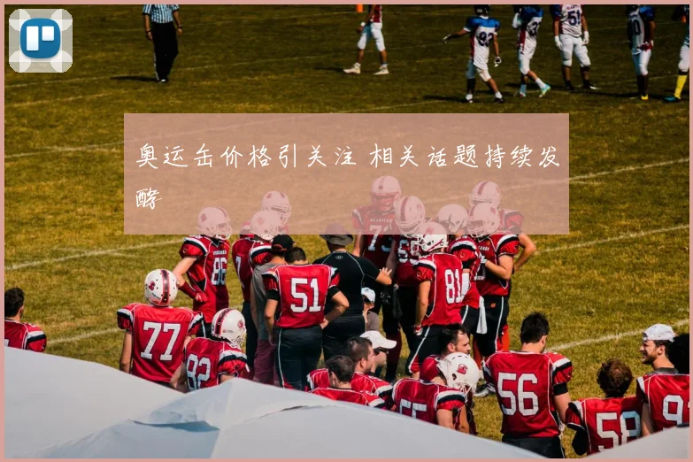 奥运缶价格引关注 相关话题持续发酵