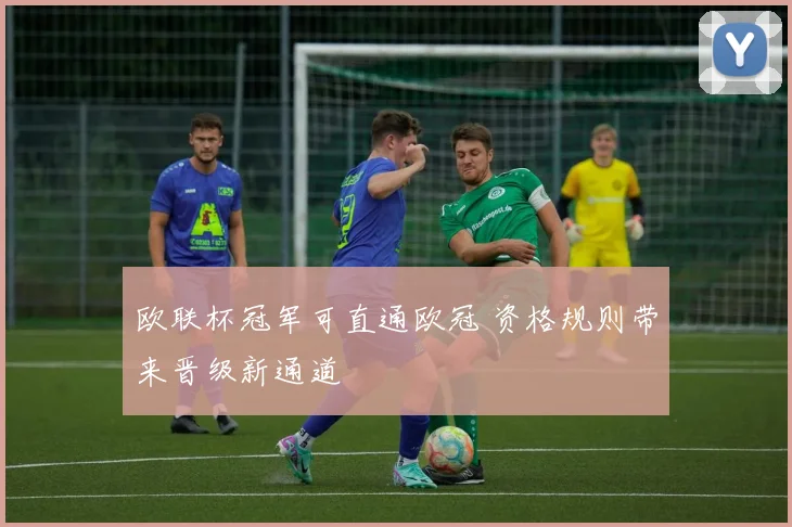 欧联杯冠军可直通欧冠 资格规则带来晋级新通道
