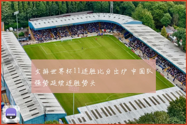 女排世界杯11连胜比分出炉 中国队强势延续连胜势头