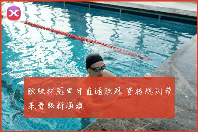 欧联杯冠军可直通欧冠 资格规则带来晋级新通道