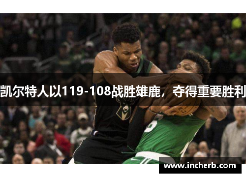 凯尔特人以119-108战胜雄鹿，夺得重要胜利