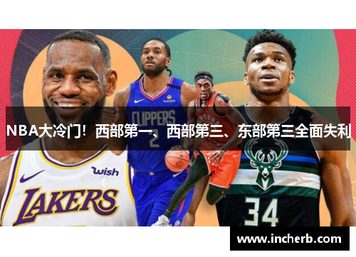 NBA大冷门！西部第一、西部第三、东部第三全面失利