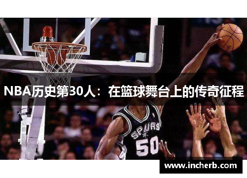 NBA历史第30人：在篮球舞台上的传奇征程