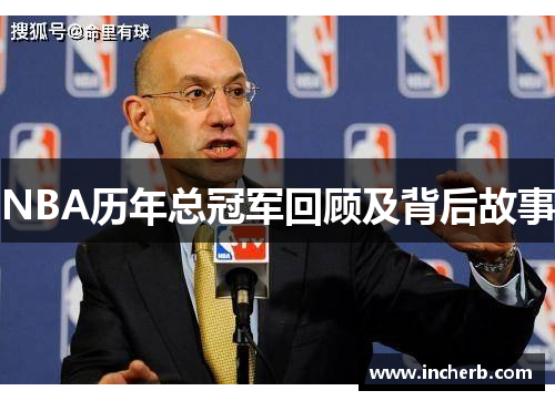 NBA历年总冠军回顾及背后故事